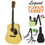 【ギタースタンド付き】 LEGEND WG-15 N アコースティックギター初心者12点セット 【レジェンド】【オンラインストア限定】