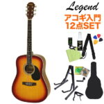 【ギタースタンド付き】 LEGEND WG-15 CS アコースティックギター初心者12点セット 【レジェンド】【オンラインストア限定】