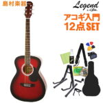 【数量限定特価 ギタースタンド付き】 LEGEND FG-15 Red Shade アコースティックギター初心者12点セット 【レジェンド】【オンラインストア限定】