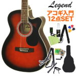 LEGEND FG-15CE BS アコースティックギターギター初心者12点セット エレアコ ブラウンサンバースト 【カッタウェイモデル】 【レジェンド】