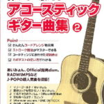 島村楽器 弾ける！歌える！アコースティックギター曲集 2 アコースティックギター曲集 【初心者におすすめ】 【 SBCAG-002】