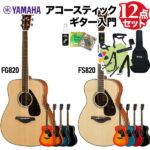 【レビューで厳選ピック5種プレゼント】 YAMAHA FS820/FG820 アコースティックギター初心者12点セット 【ヤマハ】