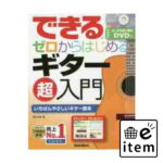 できるゼロからはじめるギター超入門 いちばんやさしいギター教本 / 野村 大輔 著 楽譜 ピアノ 名曲 歌集 うた 歌謡 音楽史 楽器 演奏 作詞 作曲 吹奏楽 授業 曲集 歌唱 合唱 最新 入門 全集 教本 本 学校 新版 幼児 子供 こども 大人 課題 .. 人気 おすすめ 送料無料 #og