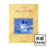 楽譜 おとなのためのやさしいギター教本 / 橋本 道範 著 楽譜 ピアノ 名曲 歌集 うた 歌謡 音楽史 楽器 演奏 作詞 作曲 吹奏楽 授業 曲集 歌唱 合唱 最新 入門 全集 教本 本 学校 新版 幼児 子供 こども 大人 課題 学ぶ 編曲 日本 世界 海外.. 人気 おすすめ 送料無料 #og