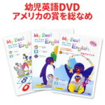 特典付 My Best English DVD 3巻セット 【送料無料】 英語 dvd フォニックス 教材 子供 幼児英語 英語教材 マイベストイングリッシュ 発音 幼児 子ども 赤ちゃん 歌 紙芝居 知育 英会話教材 絵本 知育おもちゃ マザーグース 子供英語