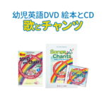 英語の歌とリズムで英語を身につける 松香フォニックス 歌とチャンツ DVD Songs and Chants＋絵本＋CDセット 【送料無料】 英語 幼児 mpi 幼児英語 英語教材 フォニックス 発音 子供 子ども 英語 歌 英語 知育玩具 子供英語 英会話 英語耳 英語脳 小学生 英語教育