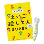 音声タッチペン付き アルクのえいご 絵じてん SUPER 【アルク 正規販売店】 アルク 英語教材 英会話教材 知育おもちゃ 知育玩具 タッチペン 絵本 セット 英語 おもちゃ ゲーム ノート 絵 辞典 事典 子供英語 英語絵本 幼児 幼児英語 子供 小学生 絵辞典 ペン 音声ペン