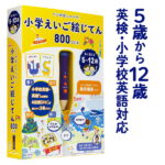 ペンがおしゃべり！ 小学えいご絵じてん800 三訂版 【旺文社 送料無料】 5歳〜12歳 英検 5級 4級 小学生 タッチペン 絵本 知育おもちゃ 音声ペン 小学 3年 4年 5年生 6年生 子供 おもちゃ 英語 辞典 英語教材 英会話教材 ノート 子供英語 ペン プレゼント ギフト