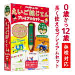 特典付 ペンがおしゃべり! えいご絵じてんプレミアムセット 三訂版 【旺文社 正規販売店】 英語 子ども 幼児英語 子供英語 知育おもちゃ タッチペン 絵本 セット 英語歌 幼児 子供 小学生 おもちゃ 英語教材 絵 辞典 ペン 歌 小学 保育園 プレゼント ギフト