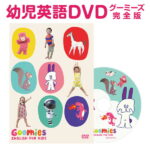 Goomies English for Kids グーミーズ 子供 英語 DVD 【送料無料】 英語教材 子供英語 幼児 英語歌 こども 英語 アニメ 発音 歌 学習 知育 教材 おもちゃ 男の子 女の子 1歳 1歳半 2歳 2歳半 3歳 4歳 5歳 6歳 小学生 グミ かわいい 恐竜 聞き流し リスニング 英語耳