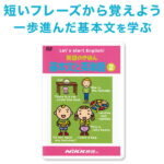 英語 dvd 子供 英語のきほん 基本文と英単語2 【にっく映像 正規販売店】 子供英語 英語教材 幼児 英会話 英単語 歌 子ども 知育玩具 小学校 小学生 英語教育 dvd 中学 中学生 1年 英語フレーズ キッズ英語 教材 プレゼント ギフト