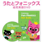 フォニックス 英語 Pinkfong Fun Phonics for Kids DVD【送料無料 正規販売店】 子供 幼児英語 英語歌 幼児 ピンキッツ フォニックス 発音 歌 人気 教材 ピンクフォン 英語教材 幼児 アニメ 小学生 子供英語 英語の歌 童謡 歌詞