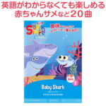 英語 DVD 子供 Super Simple Songs Baby Shark 【送料無料 正規販売店】 幼児英語 英語歌 幼児 スーパーシンプルソングス 赤ちゃんサメ 英語の歌 英語教材 子供英語 発音 歌 英単語 英語ソング 教材 リスニング プレゼント 小学生 英語教育 プレゼント ギフト