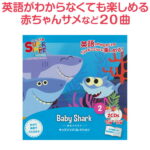 Super Simple Songs Baby Shark CD 【送料無料】 英語歌 幼児 英語 歌 CD 幼児英語 スーパーシンプルソングス 子供 赤ちゃん サメ サメのかぞく マザーグース ベビーシャーク 英語の歌 英語教材 子供英語 英語ソング 英会話 教材 リスニング プレゼント ギフト