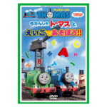 英語 dvd 子供 ウィズ・トーマス きかんしゃトーマスとえいごであそぼう！！ DVD 送料無料 きかんしゃトーマス 英語教材 子供英語 幼児英語 子供 子ども 幼児 英語 英会話 プレゼント ギフト