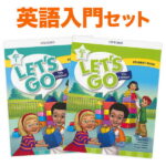 子ども英語教材 Let's Bigin 英語入門2冊セット OXFORD Let's Go 5th Edition Let's Bigin 1 と Let's Bigin 2 Student Book 2冊セット 音声ダウンロード 英語絵本 本 最新版 オックスフォード let's go レッツゴー 5th 第5版 読み聞かせ プレゼント ギフト