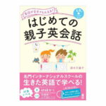 英語が苦手でも大丈夫！ はじめての親子英会話 CD付き アスク出版 送料無料 名門 インターナショナルスクール 協力 幼児英語 子供英語 英語教材 英語学習法 日常英会話 インターナショナル スクール バイリンガル 4歳 5歳 6歳 7歳 小学生 プレゼント ギフト