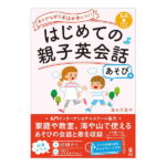 はじめての親子英会話 あそび編 CD付き アスク出版 送料無料 名門 インターナショナルスクール 協力 幼児英語 子供英語 英語教材 英語学習法 インターナショナル スクール バイリンガル 4歳 5歳 6歳 7歳 小学生