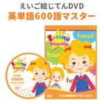 映像で英単語約600語を覚える 英語辞典 FOR KIDS ENGLISH Singsing 【送料無料】 子供英語 Picture Dictionary 付属 英語 dvd 子供 英語教材 英単語 小学生 こども キッズ 図鑑 発音 英検5級 英検4級 学習 教材