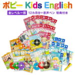 ポピー Kids English 全レベル一括セット 音声ペン ポピペン付属【新学社 正規販売店】 4歳～小学3年生 月刊ポピー キッズイングリッシュ 全巻セット タッチペン 子ども ポピペンBook 子供英語 英語教材 英語 発音 絵本 ワークブック キッズイングリッシュ 小学生 子供 教材