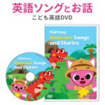 英語 dvd 子供 幼児英語 Pinkfong Dinosaur Songs and Stories【正規販売店 送料無料】 日本語訳付 英語歌 ピンキッツ ダイナソー 英語教材 英語ソング 歌 英単語 恐竜 おもちゃ 知育おもちゃ 英語の歌 子供英語 ピンクフォン 小学生 英語教育 プレゼント