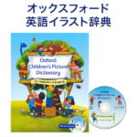 Oxford Children's Picture Dictionary CD付属 【送料無料】 子供 幼児 英語教材 子供英語 幼児英語 辞典 絵辞典 オックスフォード ピクチャー ディクショナリー 英語絵本 本 英会話教材 英語の歌 幼稚園 小学生 小学英語 英単語 英会話 教材 英語教育 英語スクール