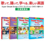 英語歌 幼児 Super Simple Songs ビデオコレクション DVD4巻セット 【正規販売店】 幼児英語 スーパー シンプル ソングス 英語教材 幼児 子ども 子供英語 子供 児童 英語 ソング 歌 小学生 英語教育 dvd 子供 聞き流し リスニング 誕生日 プレゼント ギフト