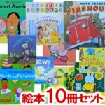 【送料無料】子供が英語を話し出す絵本10冊セット 初級lv.2 英語絵本 セット 読み聞かせ絵本 本 キッズ 読み聞かせ よみきかせ 幼児 英語 子供 英語 子ども英語 こども 英語 教材 英語教材 英会話 幼児教育 知育 知育教材 プレゼント 贈り物 誕生日 ギフト プチギフト