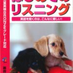 こども英語教材 英語教育『改訂版 はじめてのリスニング 1』こども英語学習に革命をもたらす、最強のリスニング教材の登場！幼少期から英語に親しみ、英会話に秀でる！幼児英語｜知育｜子供英語