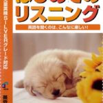 こども英語教材 英語教育『改訂版 はじめてのリスニング 2』幼少期の英語学習にはこの一冊！英会話を身につけるための、スーパーテキスト第二弾！こども英会話テキストの決定版！幼児英語｜知育｜子供英語