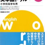 英語教材 英語書籍『中1先取り!英単語ドリル』中1からの英語に向けての準備に最適！CD付きで、本格的な英語を学べる！一気に英語を得意科目に！幼児英語｜知育｜子供英語