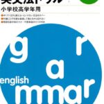 英語教材 英語書籍『中1先取り!英文法ドリル』英文法を制覇し、高校受験合格をつかもう！中学入学前の英語教育の決定版！一気に英語を得意科目に！幼児英語｜知育｜子供英語