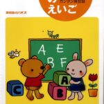 こども英語教材 英語教育【訳あり アウトレット】『はじめてのえいご 5・6才用』幼少期に英語を伸ばす！はじめて触れる英語は、このテキストで決まり！わかりやすい表現が大好評！幼児英語｜知育｜子供英語