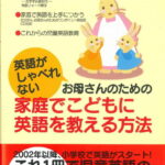 英語教材 英語書籍【訳あり アウトレット】『家庭でこどもに英語を教える方法』英語を教えるための手引書英会話に親しむことができ正しい英語学習を実現する一冊！幼児英語｜知育｜子供英語