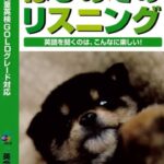 こども英語教材 英語教育【訳あり アウトレット】『はじめてのリスニング 3』英語テキストのはじめの一歩！英会話に活きるリスニングを、この一冊ではじめよう！こども英会話テキストの決定版！幼児英語｜知育｜子供英語