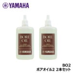 【2個セット】 YAMAHA BO2 ボアオイル2 ヤマハ (クラリネット/オーボエ/ファゴット用)【ゆうパケット】※日時指定非対応・郵便受けにお届け致します