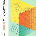 ペン字のレッスン（2） 手紙編 [ 法元康州 ]