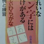 きれいな「ペン字」にはわけがある（美しいひらがな） 文例と練習 （カルチャーブック） [ 岩井秀樹 ]