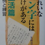 きれいな「ペン字」にはわけがある（生活篇） 文例と練習 （カルチャーブック） [ 矢萩喜孝 ]