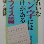 きれいな「ペン字」にはわけがある（オフィス篇） （カルチャーブック） [ 矢萩喜孝 ]