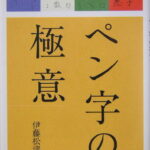 ペン字の極意 （カルチャーブック） [ 伊藤松涛 ]