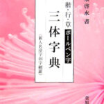 楷・行・草ボールペン字三体字典 新人名漢字488字網羅 [ 鈴木啓水 ]