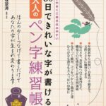 30日できれいな字が書ける大人のペン字練習帳 （TJ mook） [ 中塚翠濤 ]