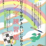 30日でくせ字がきれいになおるペン字練習帳 本が大きくて書き込みやすい （TJ　mook） [ 中塚翠濤 ]