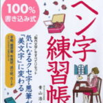 100％書き込み式ペン字練習帳 [ 青山浩之 ]