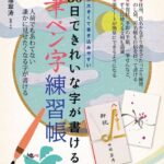 30日できれいな字が書ける筆ペン字練習帳 （TJ　mook） [ 中塚翠濤 ]