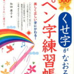 くせ字がなおる　ペン字練習帳 [ 和田　康子 ]