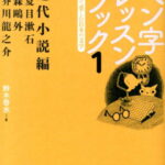 ペン字レッスンブック（1） 書いて楽しむ日本の文学 近代小説編 （墨ビギナーズ） [ 鈴木啓水 ]