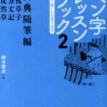 ペン字レッスンブック（2） 書いて楽しむ日本の文学 古典随筆編 （墨ビギナーズ） [ 鈴木啓水 ]