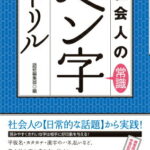 社会人の常識ペン字ドリル ビジネスやパーソナルな場面で必須の挨拶文を厳選 [ 語研 ]